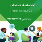 اخصائية تخاطب