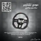 دركسونSRT كاربون فايبر للدودج تشارجر