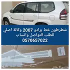 شطرطون برادو الوكالة 2007