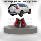 اسطبات برادو 2018 - 2023 شكل الوكالة أحمر