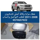 غطاء مرايا وكاله لاندكروزر