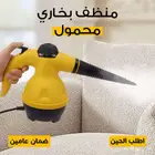 منظف بخاري محمول بضمان عامين