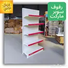 رفوف سوبر وبقالت وتموينات
