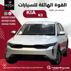 كيا K3 ستاندر 2024   وكالة على الضمان  جاهزة للتسليم