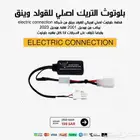 بلوتوث التريك اصلي للقولد وينق