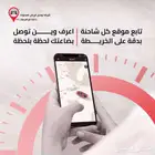 خل  مركبتك تحت عينك 24 7  مع نظام التتبع من تواصل الدمام