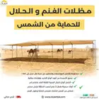 مظلة غنم قماش فاخر طبقتين عالي الجودة - شحن مجاني