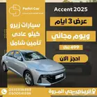 3ايام ويوم مجاني ب(495)ريال اكسنت2025تأمين شامل