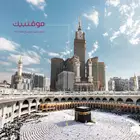 احجز الان في أرقي فنادق مكة المكرمة المطلة على الكعبة
