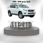 شبك برادو 2010 - 2013