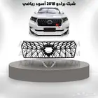 شبك برادو 2018 أسود رياضي
