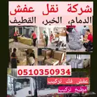 نقل عفش في بالدمام بالخبر بالقطيف