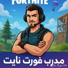 مدرب فورت نايت