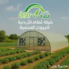 بيوت محمية وجميع مستلزماتها