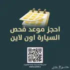 احجز موعد فحص السيارة اون لاين - مركز كاشف لفحص السيارات