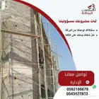 سقالات البركة   الثبات اللي يستند عليه مشروعك