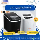 كولن صانعة الثلج 1.2 لتر أبيض 808103 أو أسود