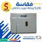 فقاسة 528 بيضة نظام تبريد داخلي