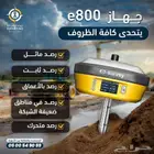 جهاز E800 من Esurvey أحدث تكنولوجيا المساحة بدقة عالية