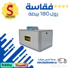 فقاسة 180 بيضة رول أوتوماتيك