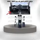 ديكور داخلي كامل اف جي 2007 - 2023