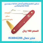سكين تطعيم وتقليم أغصان سويسري .. أنواع