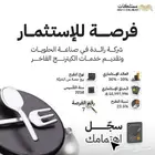 فرصة استثمارية واعدة في قطاع خدمات الكيترنج الراقية
