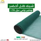 شبك ظل اخضر روكلين اخضر زراعي - شحن مجاني