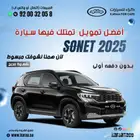 سونيت جميع الفئات موديل 2025 كاش واقساط