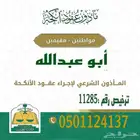 مأذون شرعي نجران