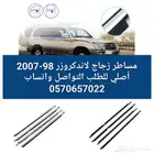 مساطر زجاج لاندكروزر