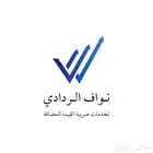 مستشار وخبير مرخص لضريبة القيمة المضافة