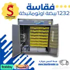 فقاسة بيض 1232 بيضة أوتوماتيكية