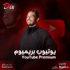 يوتيوب بريميم