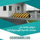 إعلان مصدات السيارات الهيدروليكية   الأمان والحماية المتطورة