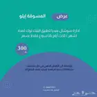 عرض تسويق أدارة سوشال ميديا