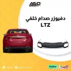 دفيوزر صدام خلفي امبالا LTZ من 2014 إلى 2020