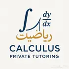 دروس خصوصية في التفاضل والتكامل
