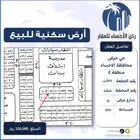 ارض للبيع مخطط حرض ( محافظة الاحساء )