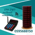 جهاز نداء المطاعم البجر