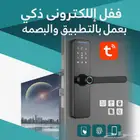 قفل إلكتروني يعمل بالبصمة وكلمة المرور والتطبيق