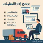 برنامج محاسبي لادارة الشاحنات