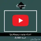 يوتيوب بريميوم - اشتراك سنوي فردي (YouTube Premium)