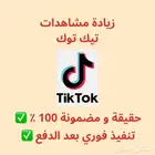 زيادة مشاهدات تيك توك مضمونة
