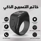 خاتم تسبيح الكتروني ذكي