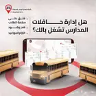 للمدارس والجامعات في جدة  أمان وكفاءة أسطول حافلاتك