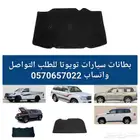 بطانات كبوت سيارات تويوتا