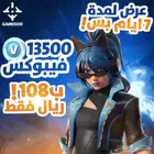فيبوكس فورتنايت 13500 فيبوكس ب 109 ريال بس