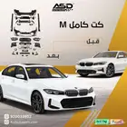 كت كامل M بي ام دبليو الفئة الثالثه