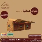 خيام هوائية